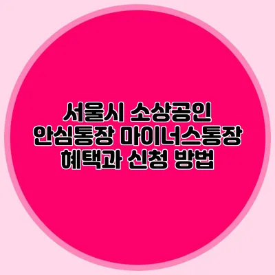 서울시 소상공인 안심통장 마이너스통장 혜택과 신청 방법