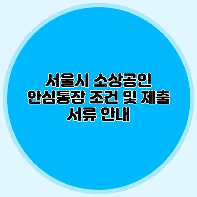 서울시 소상공인 안심통장 조건 및 제출 서류 안내