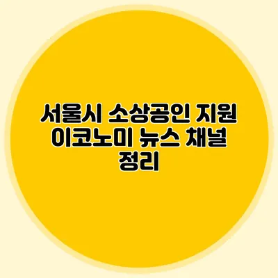 서울시 소상공인 지원 이코노미 뉴스 채널 정리