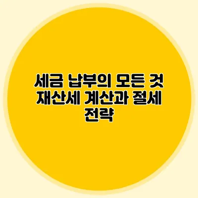 세금 납부의 모든 것 재산세 계산과 절세 전략