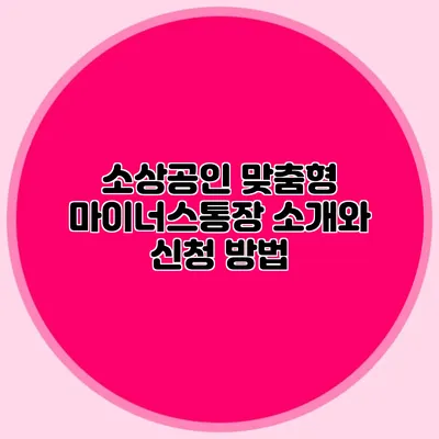 소상공인 맞춤형 마이너스통장 소개와 신청 방법