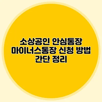 소상공인 안심통장 마이너스통장 신청 방법 간단 정리
