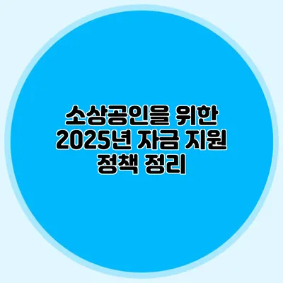 소상공인을 위한 2025년 자금 지원 정책 정리