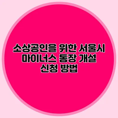 소상공인을 위한 서울시 마이너스 통장 개설 신청 방법