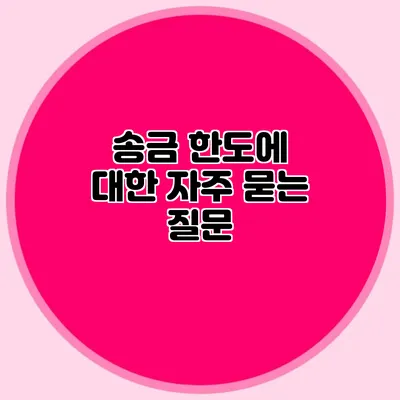 송금 한도에 대한 자주 묻는 질문