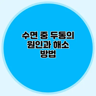 수면 중 두통의 원인과 해소 방법
