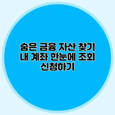 숨은 금융 자산 찾기 내 계좌 한눈에 조회 신청하기