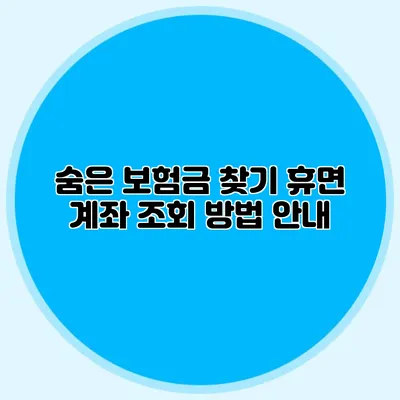 숨은 보험금 찾기 휴면 계좌 조회 방법 안내