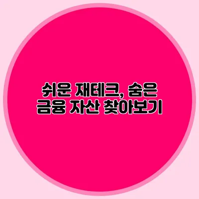 쉬운 재테크, 숨은 금융 자산 찾아보기