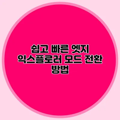쉽고 빠른 엣지 익스플로러 모드 전환 방법