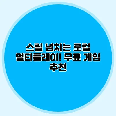 스릴 넘치는 로컬 멀티플레이! 무료 게임 추천