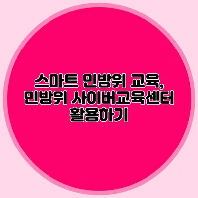 스마트 민방위 교육, 민방위 사이버교육센터 활용하기