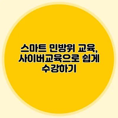 스마트 민방위 교육, 사이버교육으로 쉽게 수강하기