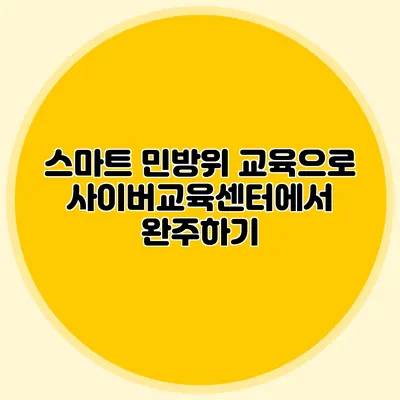 스마트 민방위 교육으로 사이버교육센터에서 완주하기