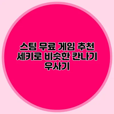 스팀 무료 게임 추천 세키로 비슷한 칸나기 우사기