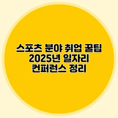 스포츠 분야 취업 꿀팁 2025년 일자리 컨퍼런스 정리