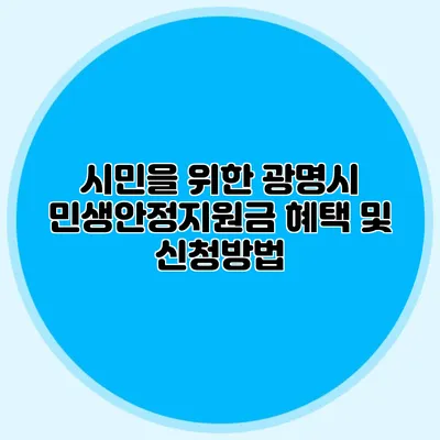 시민을 위한 광명시 민생안정지원금 혜택 및 신청방법