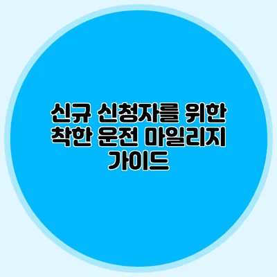 신규 신청자를 위한 착한 운전 마일리지 가이드