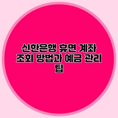 신한은행 휴면 계좌 조회 방법과 예금 관리 팁