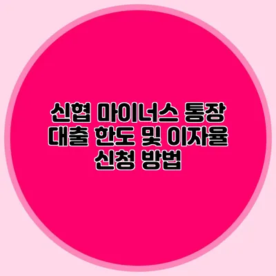 신협 마이너스 통장 대출 한도 및 이자율 신청 방법