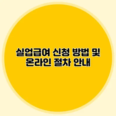 실업급여 신청 방법 및 온라인 절차 안내