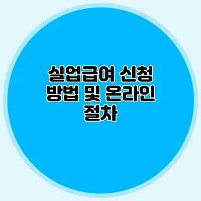 실업급여 신청 방법 및 온라인 절차
