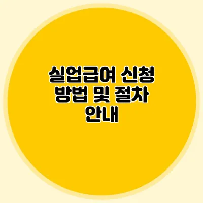 실업급여 신청 방법 및 절차 안내