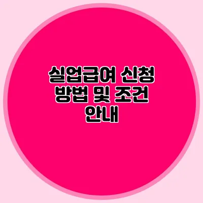 실업급여 신청 방법 및 조건 안내