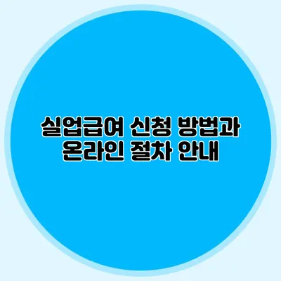 실업급여 신청 방법과 온라인 절차 안내