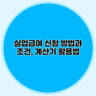 실업급여 신청 방법과 조건, 계산기 활용법