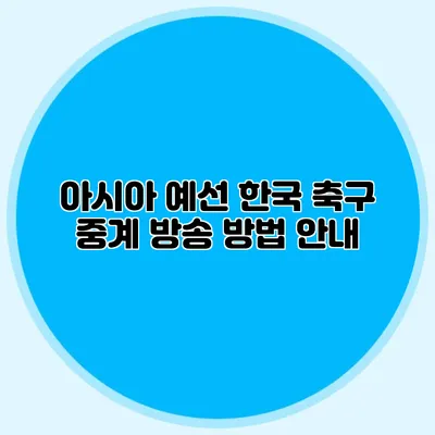 아시아 예선 한국 축구 중계 방송 방법 안내