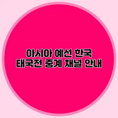 아시아 예선 한국 태국전 중계 채널 안내