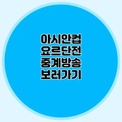 아시안컵 요르단전 중계방송 보러가기