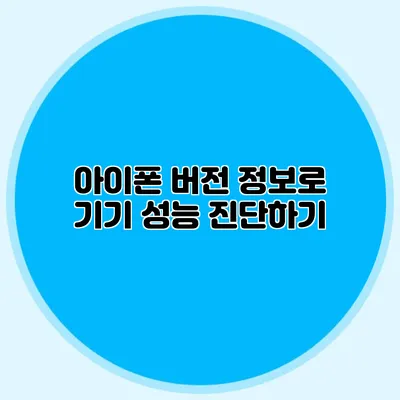 아이폰 버전 정보로 기기 성능 진단하기