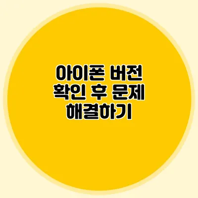 아이폰 버전 확인 후 문제 해결하기