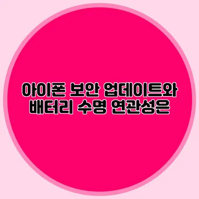 아이폰 보안 업데이트와 배터리 수명 연관성은?