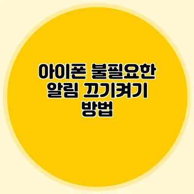 아이폰 불필요한 알림 끄기/켜기 방법