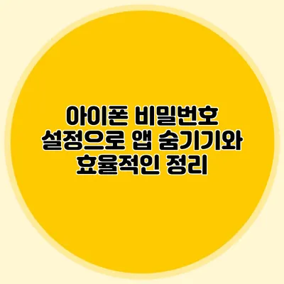 아이폰 비밀번호 설정으로 앱 숨기기와 효율적인 정리