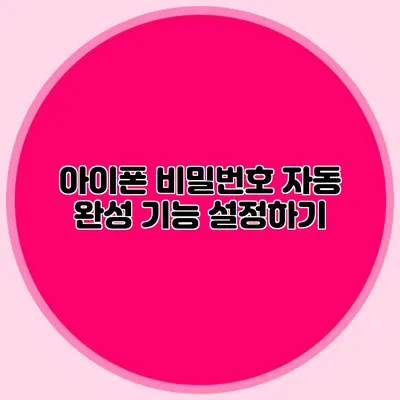 아이폰 비밀번호 자동 완성 기능 설정하기