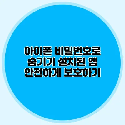아이폰 비밀번호로 숨기기 설치된 앱 안전하게 보호하기