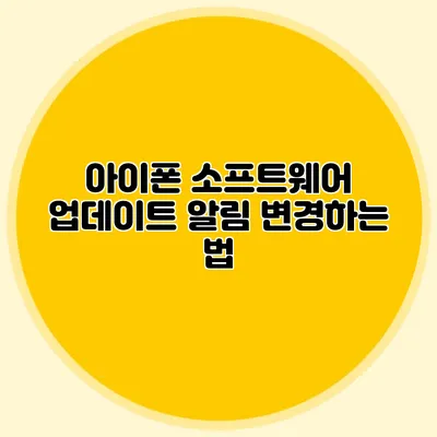 아이폰 소프트웨어 업데이트 알림 변경하는 법