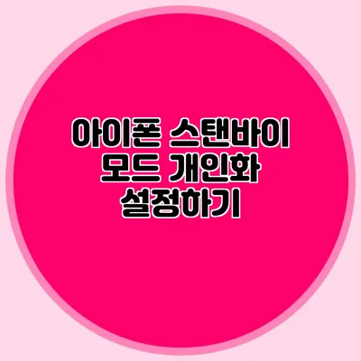 아이폰 스탠바이 모드 개인화 설정하기