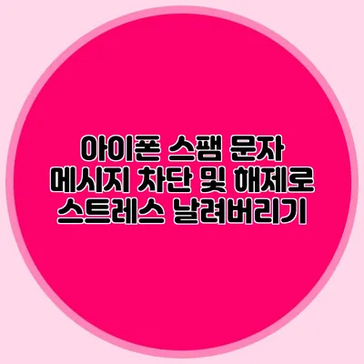 아이폰 스팸 문자 메시지 차단 및 해제로 스트레스 날려버리기