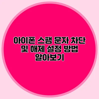 아이폰 스팸 문자 차단 및 해제 설정 방법 알아보기