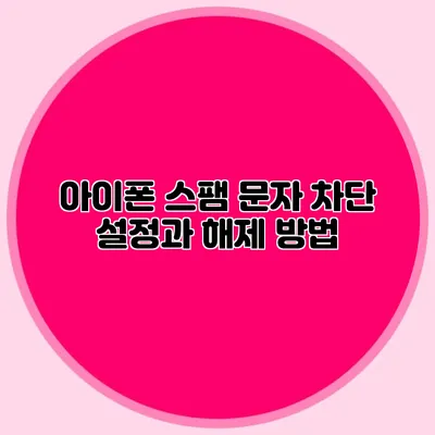 아이폰 스팸 문자 차단 설정과 해제 방법