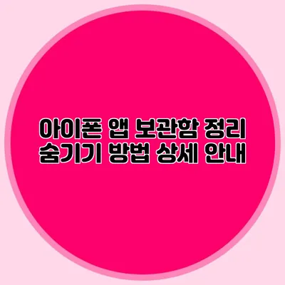 아이폰 앱 보관함 정리 숨기기 방법 상세 안내