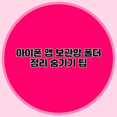 아이폰 앱 보관함 폴더 정리 숨기기 팁