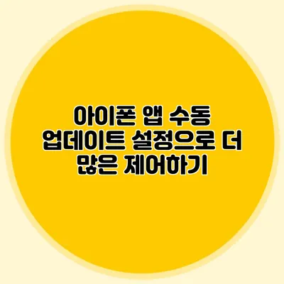 아이폰 앱 수동 업데이트 설정으로 더 많은 제어하기