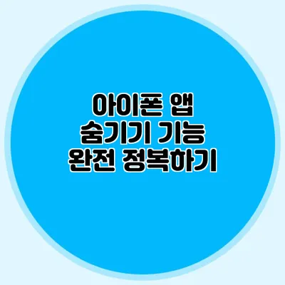 아이폰 앱 숨기기 기능 완전 정복하기