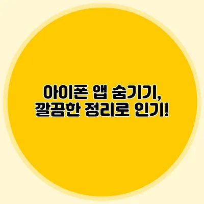 아이폰 앱 숨기기, 깔끔한 정리로 인기!